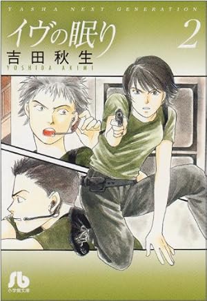YASHA-夜叉 文庫版 コミック 全6巻完結セット (小学館文庫) | 吉田